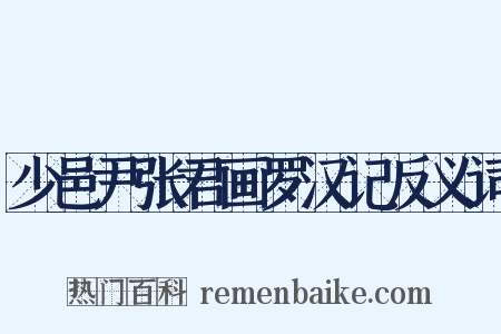 少邑尹张君画罗汉记反义词是什么意思的图片